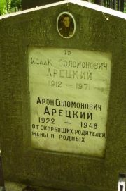 Арецкий Исаак Соломонович, Москва, Востряковское кладбище